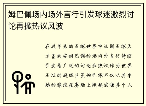 姆巴佩场内场外言行引发球迷激烈讨论再掀热议风波