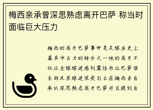 梅西亲承曾深思熟虑离开巴萨 称当时面临巨大压力
