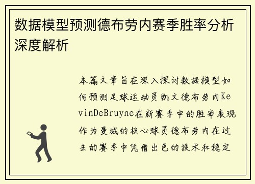 数据模型预测德布劳内赛季胜率分析深度解析