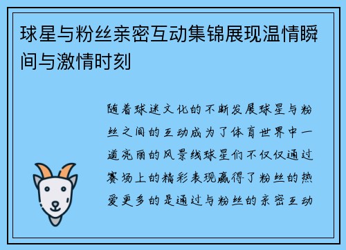 球星与粉丝亲密互动集锦展现温情瞬间与激情时刻