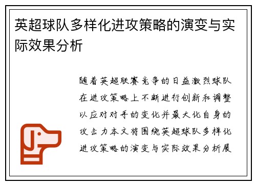 英超球队多样化进攻策略的演变与实际效果分析
