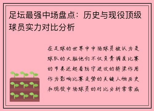 足坛最强中场盘点：历史与现役顶级球员实力对比分析