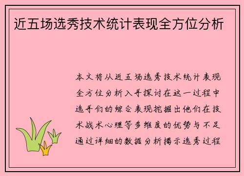 近五场选秀技术统计表现全方位分析