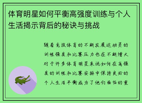 体育明星如何平衡高强度训练与个人生活揭示背后的秘诀与挑战