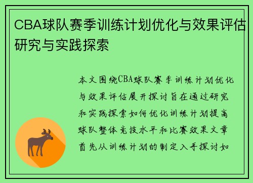 CBA球队赛季训练计划优化与效果评估研究与实践探索