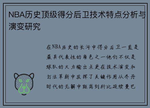 NBA历史顶级得分后卫技术特点分析与演变研究