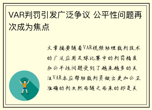 VAR判罚引发广泛争议 公平性问题再次成为焦点