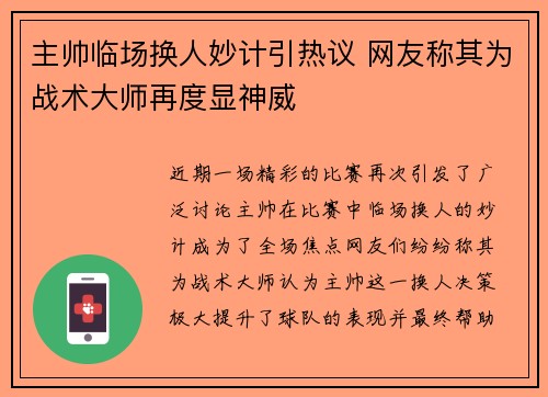 主帅临场换人妙计引热议 网友称其为战术大师再度显神威