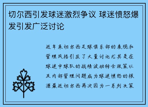切尔西引发球迷激烈争议 球迷愤怒爆发引发广泛讨论