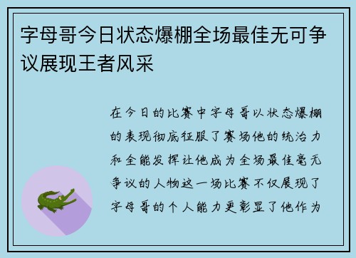 字母哥今日状态爆棚全场最佳无可争议展现王者风采