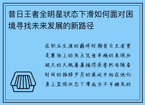 昔日王者全明星状态下滑如何面对困境寻找未来发展的新路径