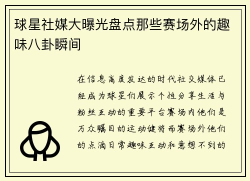 球星社媒大曝光盘点那些赛场外的趣味八卦瞬间