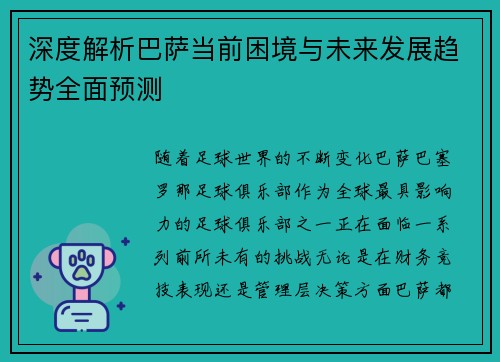 深度解析巴萨当前困境与未来发展趋势全面预测