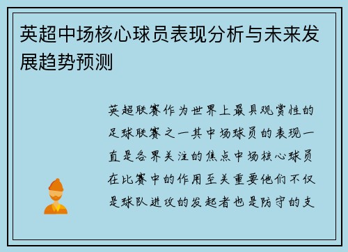 英超中场核心球员表现分析与未来发展趋势预测