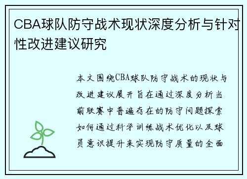 CBA球队防守战术现状深度分析与针对性改进建议研究