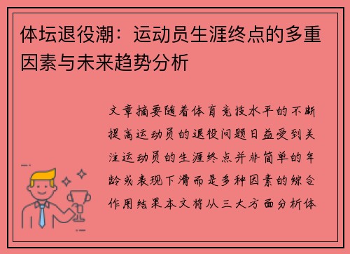 体坛退役潮：运动员生涯终点的多重因素与未来趋势分析