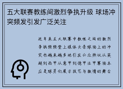 五大联赛教练间激烈争执升级 球场冲突频发引发广泛关注