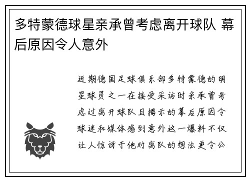 多特蒙德球星亲承曾考虑离开球队 幕后原因令人意外