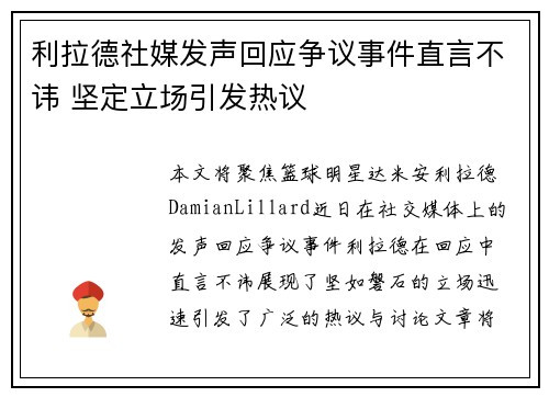 利拉德社媒发声回应争议事件直言不讳 坚定立场引发热议