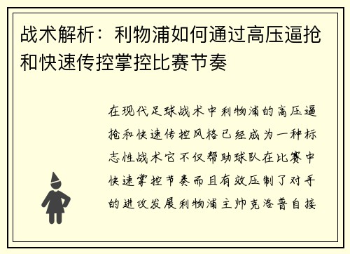 战术解析：利物浦如何通过高压逼抢和快速传控掌控比赛节奏