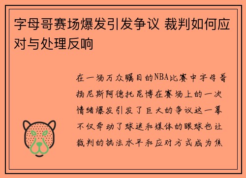 字母哥赛场爆发引发争议 裁判如何应对与处理反响