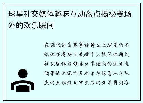 球星社交媒体趣味互动盘点揭秘赛场外的欢乐瞬间