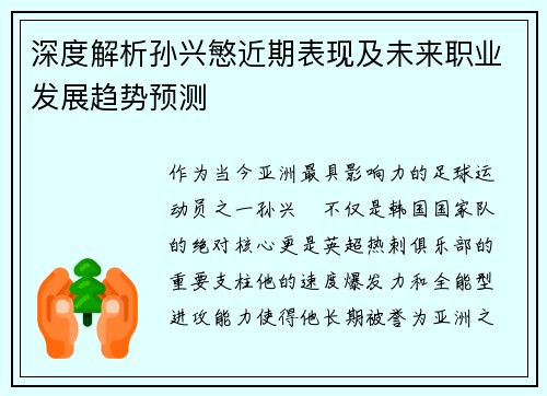深度解析孙兴慜近期表现及未来职业发展趋势预测