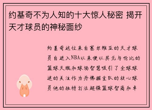 约基奇不为人知的十大惊人秘密 揭开天才球员的神秘面纱