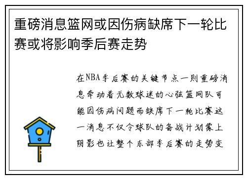 重磅消息篮网或因伤病缺席下一轮比赛或将影响季后赛走势