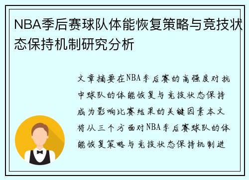 NBA季后赛球队体能恢复策略与竞技状态保持机制研究分析