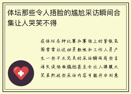 体坛那些令人捂脸的尴尬采访瞬间合集让人哭笑不得