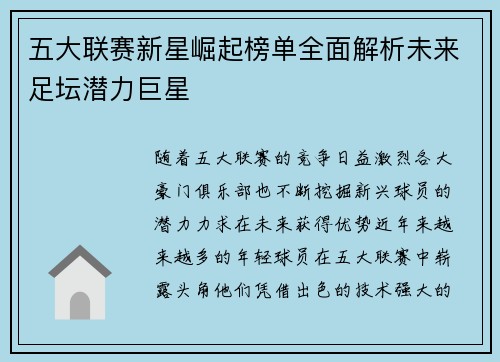 五大联赛新星崛起榜单全面解析未来足坛潜力巨星