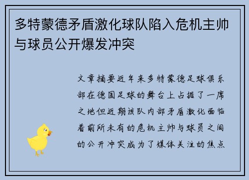 多特蒙德矛盾激化球队陷入危机主帅与球员公开爆发冲突