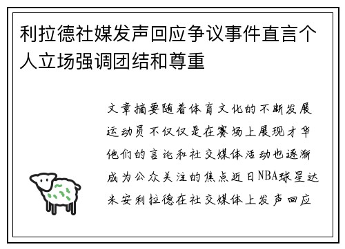 利拉德社媒发声回应争议事件直言个人立场强调团结和尊重