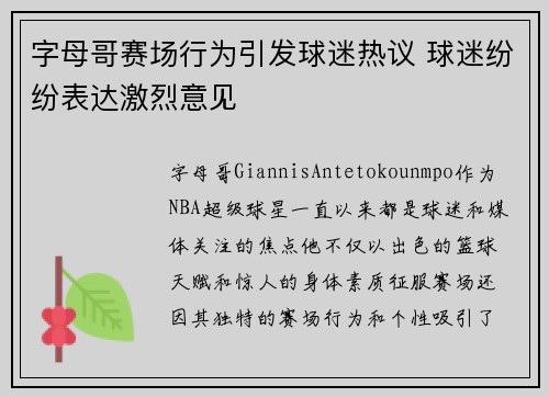 字母哥赛场行为引发球迷热议 球迷纷纷表达激烈意见