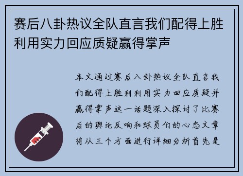 赛后八卦热议全队直言我们配得上胜利用实力回应质疑赢得掌声
