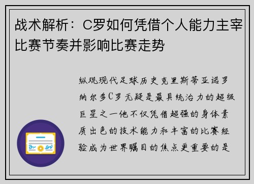 战术解析：C罗如何凭借个人能力主宰比赛节奏并影响比赛走势