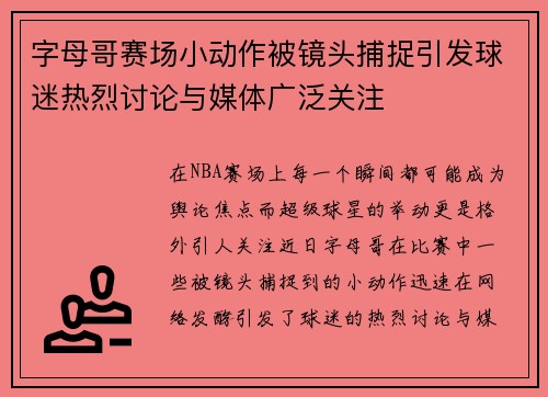 字母哥赛场小动作被镜头捕捉引发球迷热烈讨论与媒体广泛关注