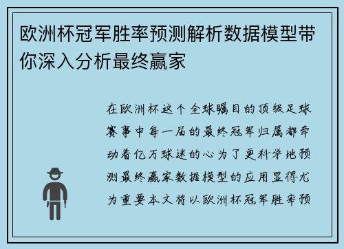 欧洲杯冠军胜率预测解析数据模型带你深入分析最终赢家