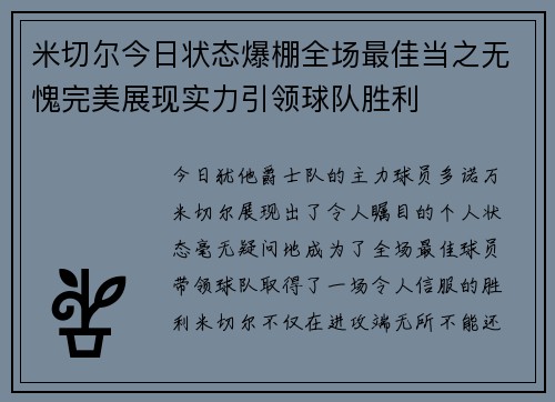 米切尔今日状态爆棚全场最佳当之无愧完美展现实力引领球队胜利