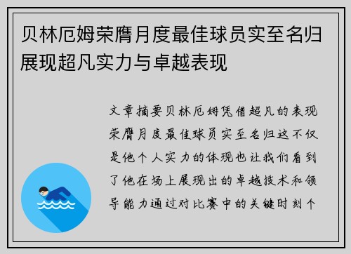 贝林厄姆荣膺月度最佳球员实至名归展现超凡实力与卓越表现