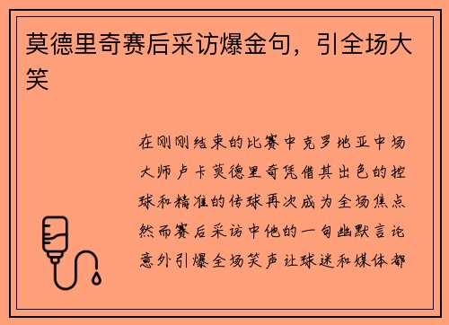莫德里奇赛后采访爆金句，引全场大笑