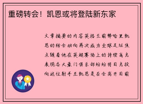 重磅转会！凯恩或将登陆新东家