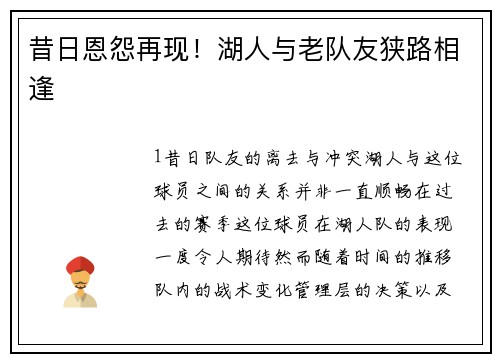 昔日恩怨再现！湖人与老队友狭路相逢