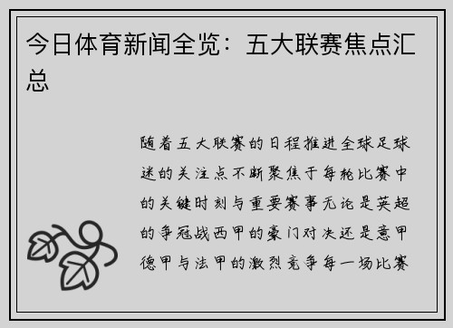 今日体育新闻全览：五大联赛焦点汇总