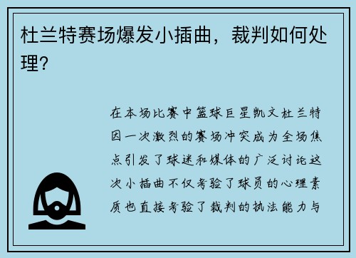 杜兰特赛场爆发小插曲，裁判如何处理？