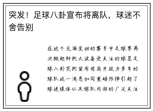 突发！足球八卦宣布将离队，球迷不舍告别