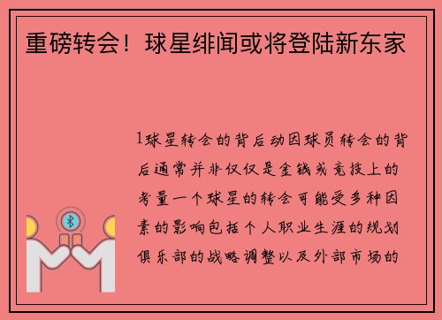 重磅转会！球星绯闻或将登陆新东家