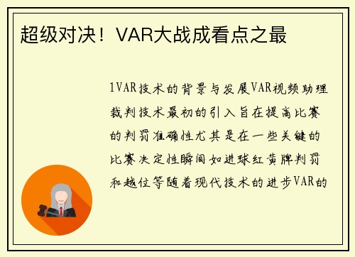 超级对决！VAR大战成看点之最