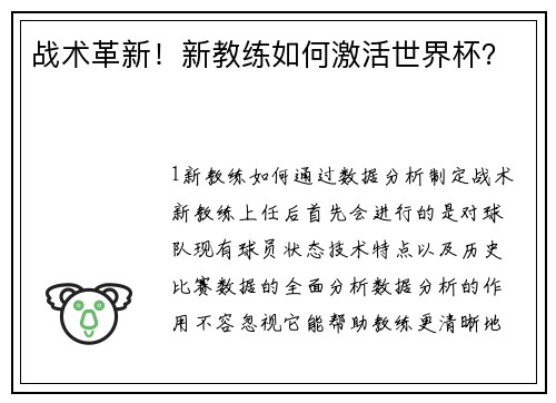 战术革新！新教练如何激活世界杯？